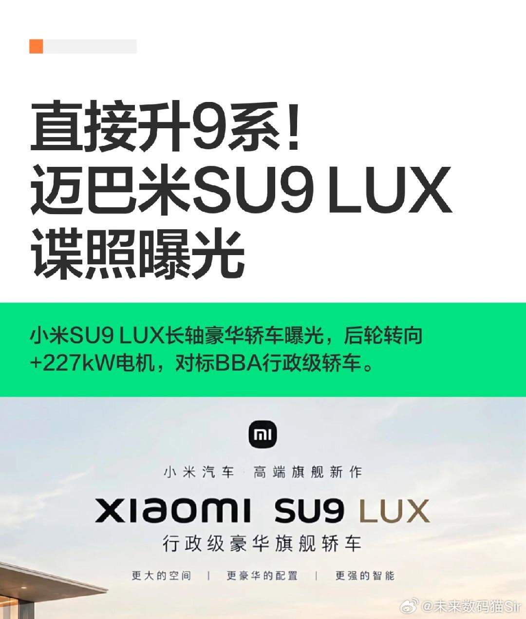 #小米全新车型曝光#蹲小米新车的车友看过来！
之前一直网传的SU7 L长轴车，现在商标公示名字直接变成SU9 LUX，直接升级成全新旗舰序列．
简单说，它不再只是SU7的加长版本，定位是行政级豪华中大型轿车．
车长超5.2米，轴距约3.1米，加长全部放在B柱之后后排空间直接质变，翘腿完全无压力，主打商务乘 ​