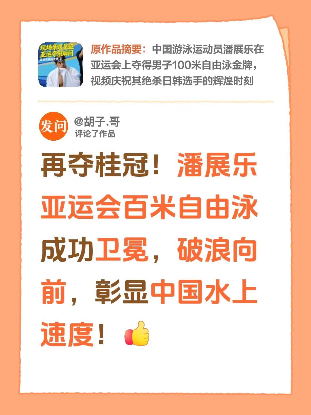 我评论了@热点体育🔥 的作品：再夺桂冠！潘展乐亚运会百米自由泳成功卫冕，破浪向前，彰显中国水上速度！潘展乐