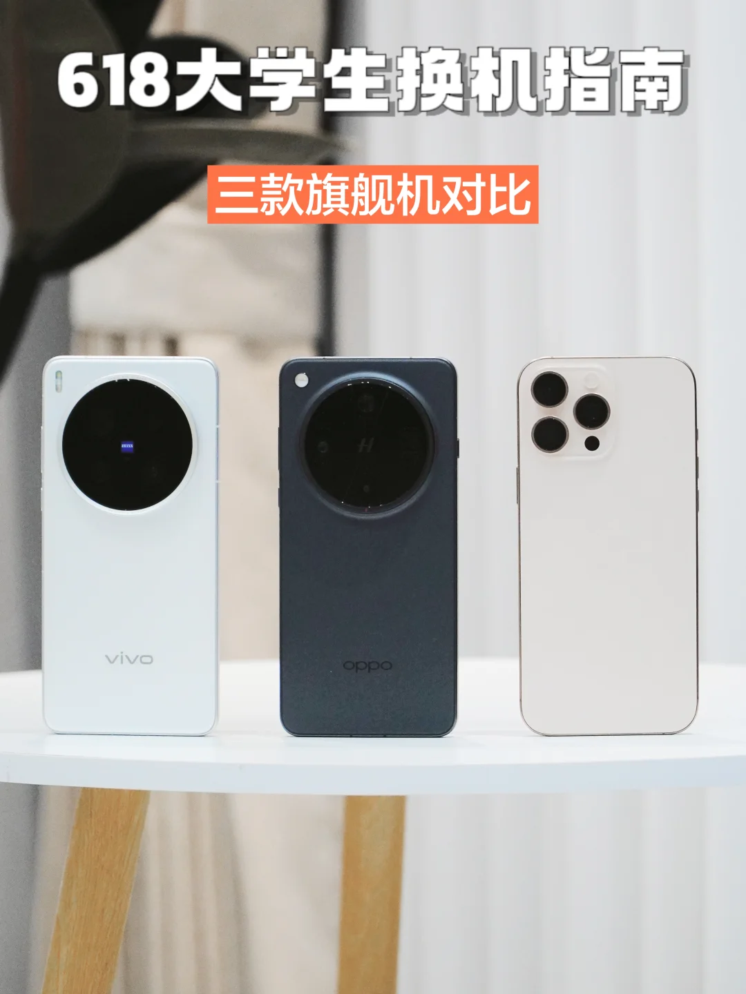 618大学生换机攻略！3款旗舰机怎么选！