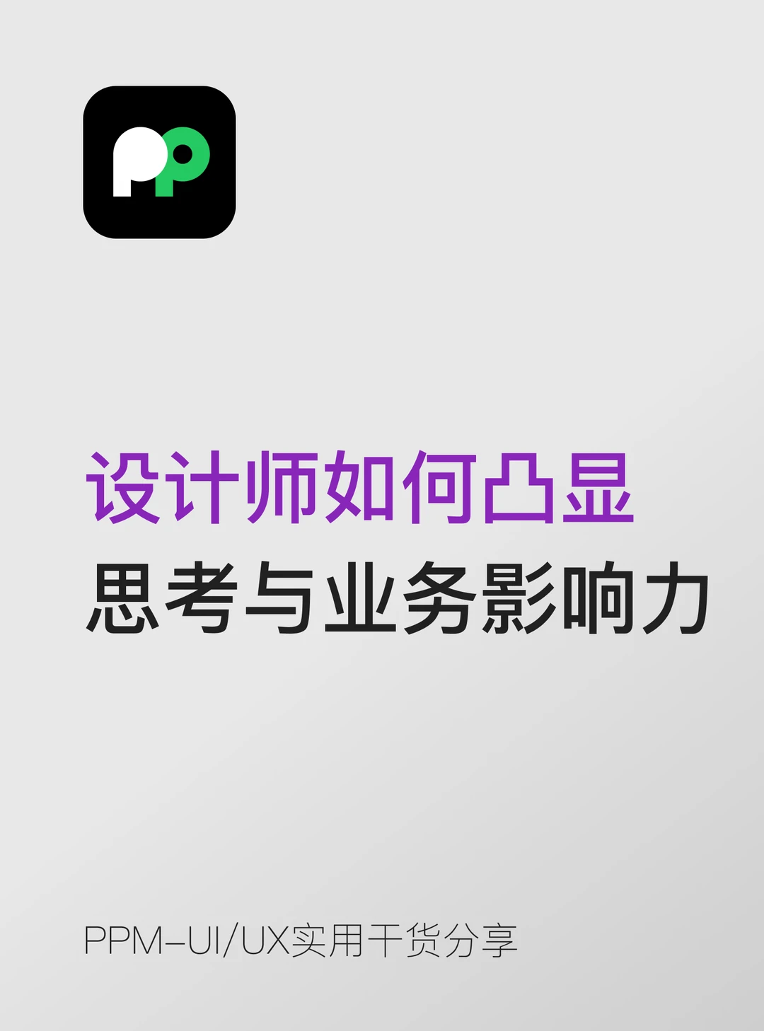 如何凸显策略性思考与业务影响力
