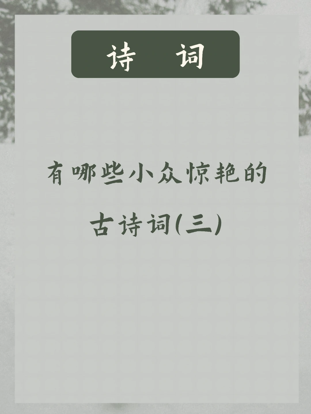 小众诗词 | 九天风露浩无声