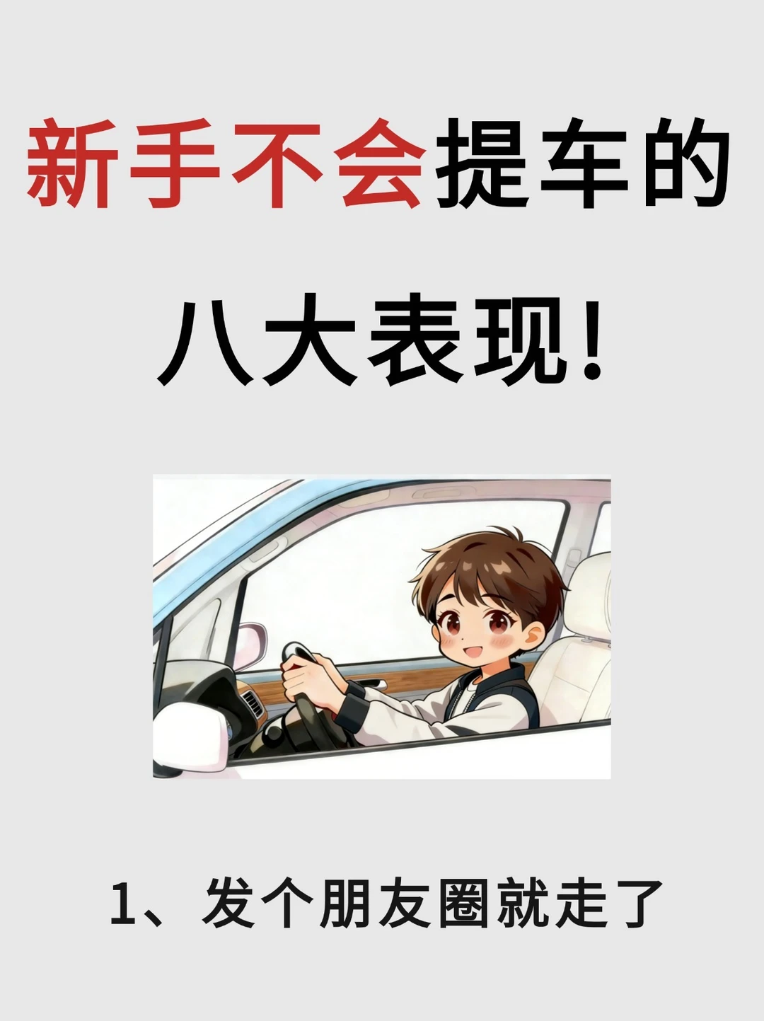 新手不会提车的八大表现‼️看看你中了几个？