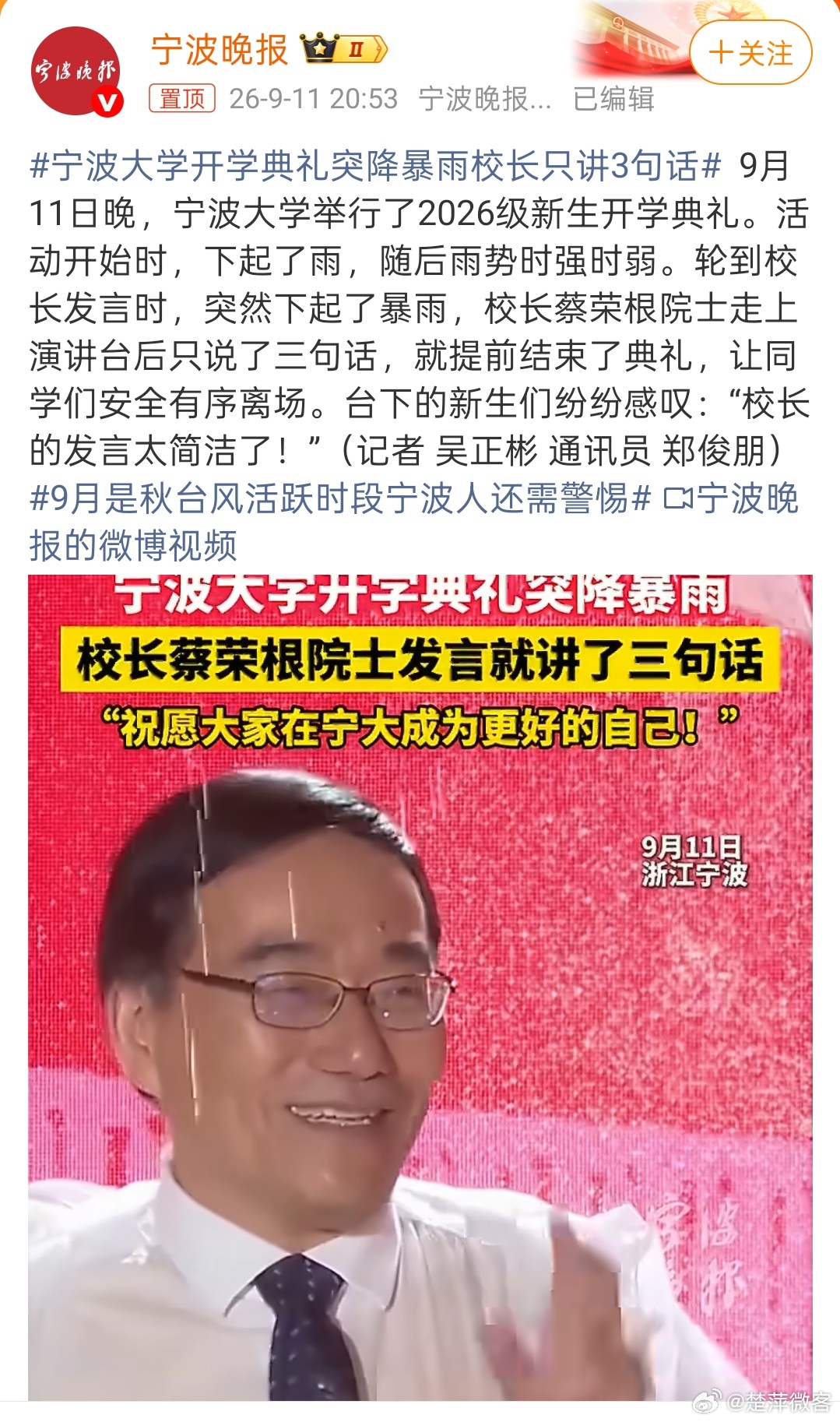 #宁波大学开学典礼突降暴雨校长只讲3句话# 简洁实用的讲话和文风是我们一直所倡导的，但是，现实生活中，特别是在某些公务场合，似乎说少了就是不重视，写少了就是不用心，3句话能说明白的事，要讲30句话以上，500字能表达清楚的观点，要写5000字以上……结果，讲的人累，听的人也累，写的人累，看的人 ​