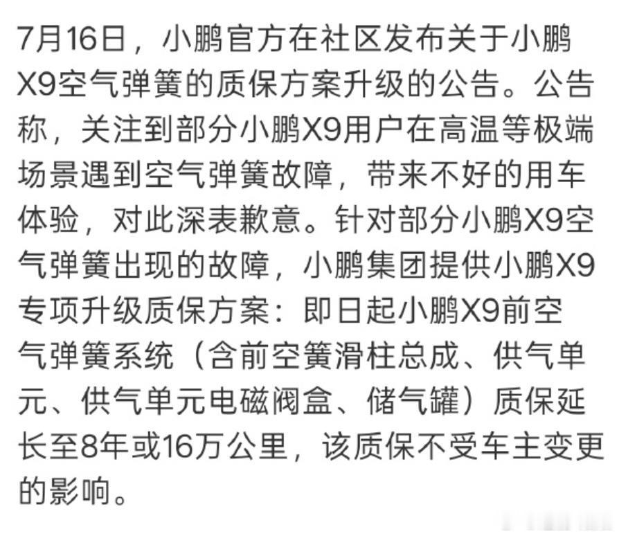 小鹏这次反应挺快，态度非常好，官宣延保X9前空气弹簧。这个事给出一个明...