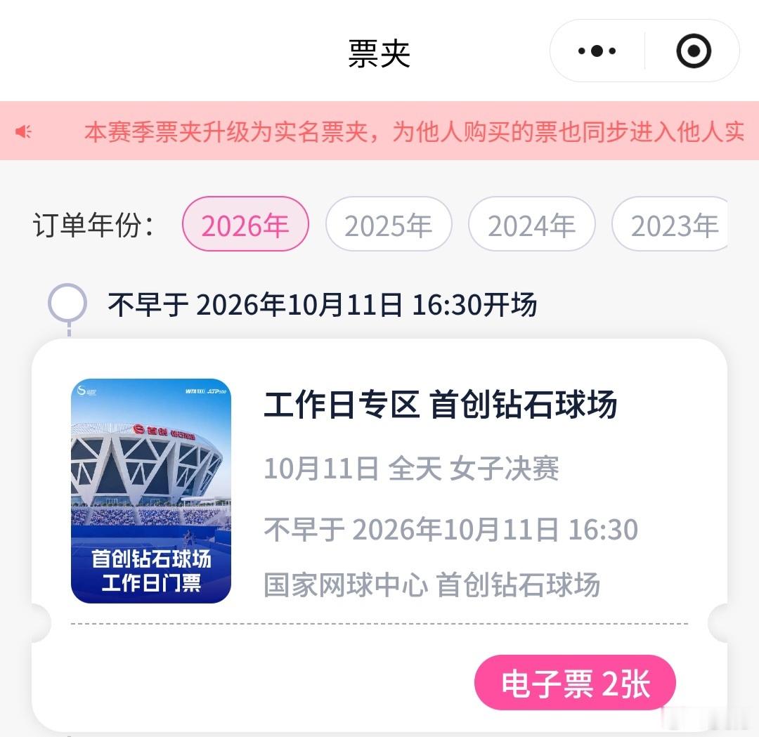 8月5日上午10点，2026中网开票，10:06稳入，男子决赛、女子决赛球票。
昨天下午，16:11，在钻石球场环形走廊座椅上，又入一张女子决赛球票，请我妈。
当时剩余票漫山遍野、多如牛毛，抢啥子抢，随便捡。
晚上抢到的都是狠人，哈哈。
昨晚到今天，最美妙的字眼，郑钦文决赛，售罄。
#中网 #中国网球公开 ​
