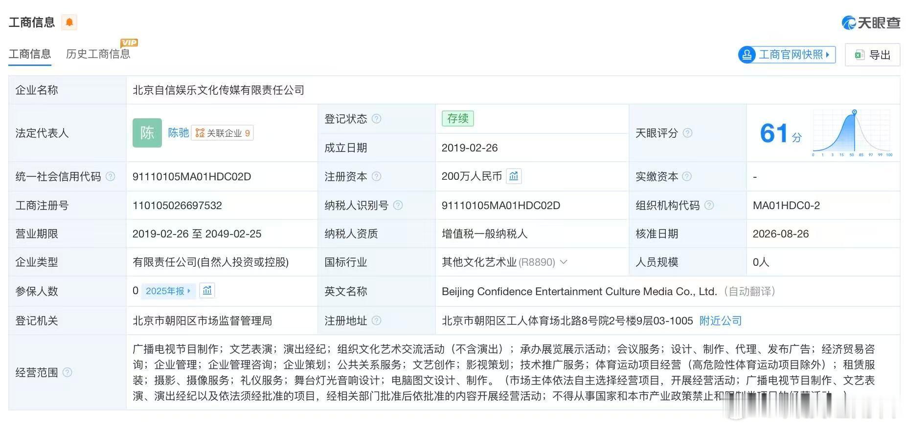 【#盘点曾舜晞新签公司#】10月9日，#曾舜晞签约自信娱乐#引发热议。天眼查App显示，自信娱乐关联的北京自信娱乐文化传媒有限责任公司成立于2019年2月，法定代表人陈驰，注册资本200万元，经营范围包含广播电视节目制作、文艺表演、演出经纪、组织文化艺术交流活动等，由上海自信恩诚文化有限公司、陈驰 ​