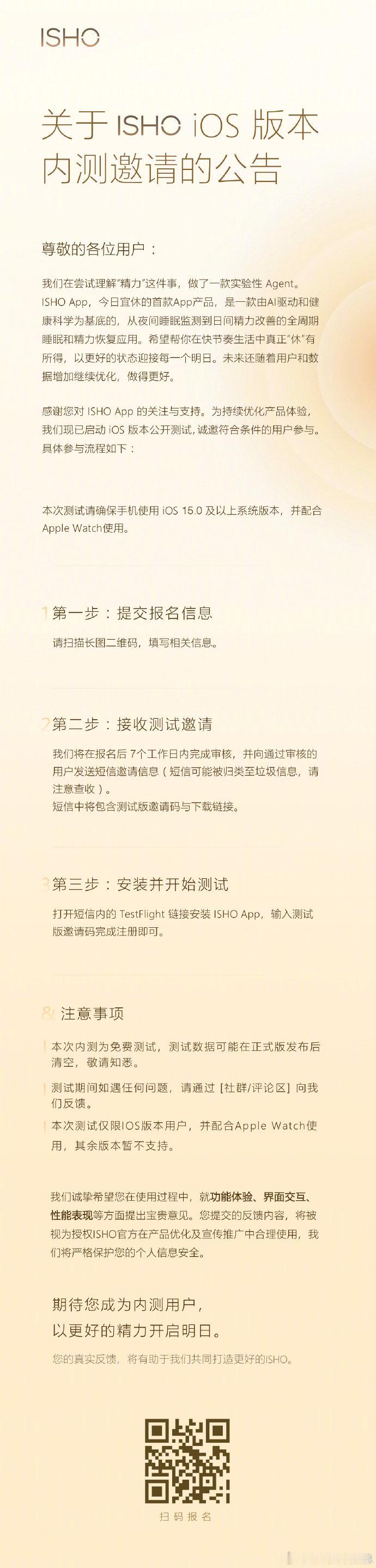 前小米高管王腾创业上新啦！新 App「今日宜休 ISHO」开启内测，但首期只支持 iOS，还得搭配 Apple Watch 才能用。

网友一问为啥没有安卓版，王腾也很实在：团队人手有限，先集中力量跑通一个平台，后面会做鸿蒙版，还顺带说了公司双休。

#王腾回应App首期内测仅支持iOS#  #王腾今日宜休开启内测# ​
