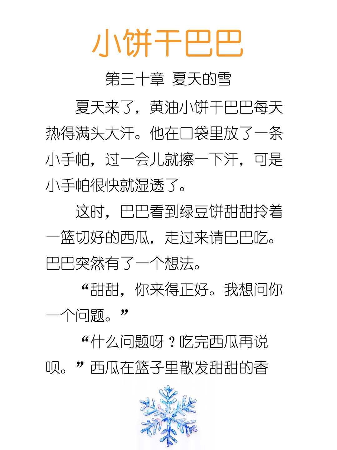 ✨睡前故事《小饼干巴巴》-30-夏天的雪❄️