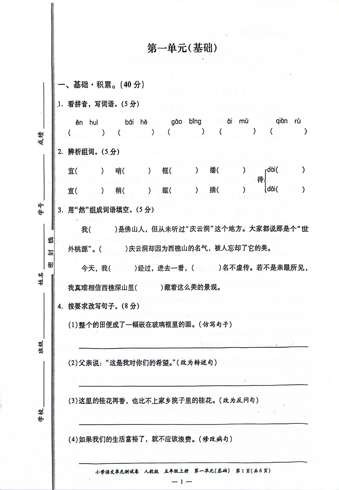 五上语文期末复习｜1～4单元基础题练习卷