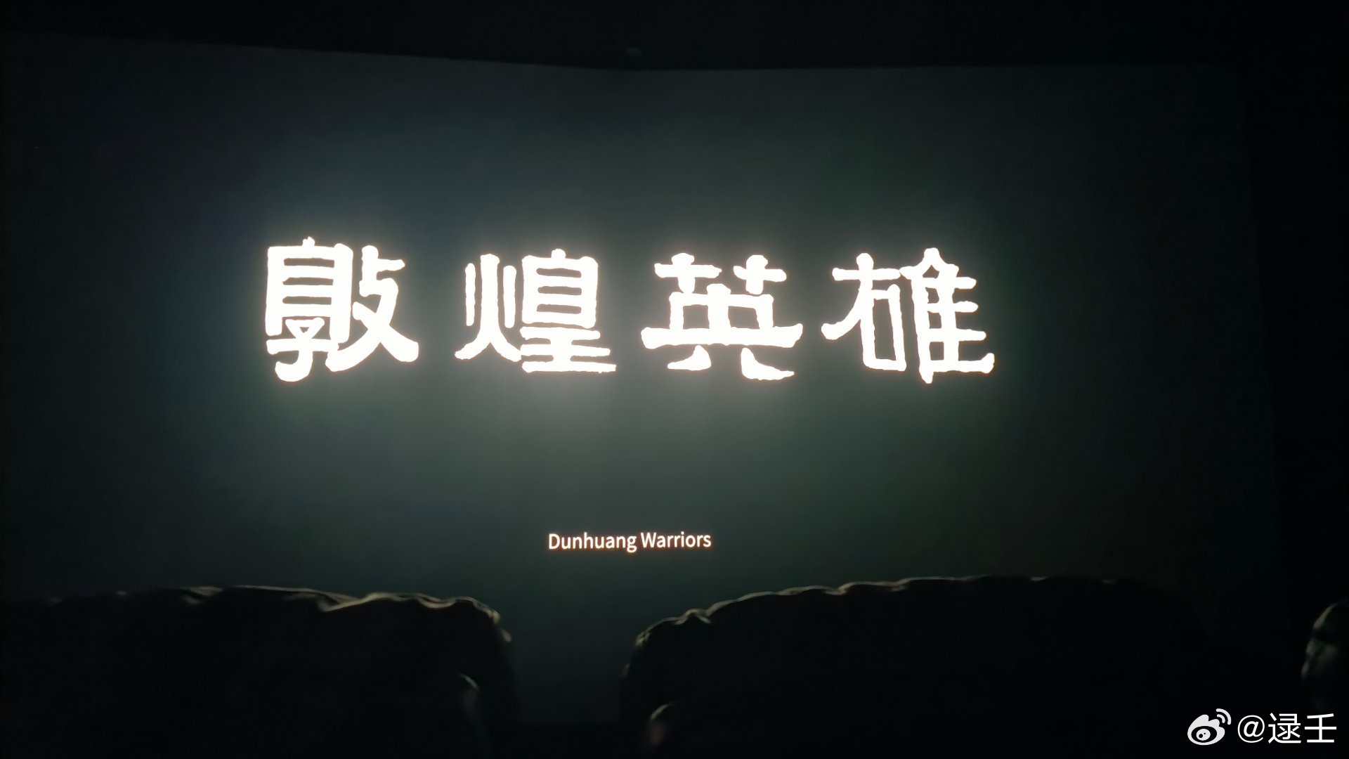 电影《敦煌英雄》今日上映，看完[耶]，前面刺杀打戏特别精彩热血，我喜欢刘光热的那个嵌绿宝石的披风，和那个绿色的盐碱地，后面就很煽情，泪点低的一定要带纸巾，特别感人[捂嘴哭]，六十年，一甲子啊，还能归唐，对我来说可以比肩神话大片《奥德赛》了，会更有文化认同感。“美人泪杯中酒，天下任丈夫 ​