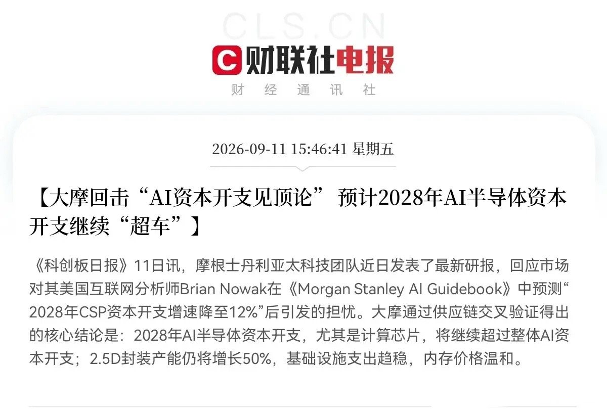 盘后重磅利好落地！大科技彻底稳住，下周主线回归！

市场悬着的一颗心，终于被重磅研报彻底抚平了！

近期市场一直弥漫着AI资本开支见顶的悲观情绪，导致半导体、算力、先进封装等大科技赛道持续震荡调整。而盘后，摩根士丹利亚太科技团队重磅发声，直接正面回击市场悲观论调，用权威数据重塑AI硬件的 ​