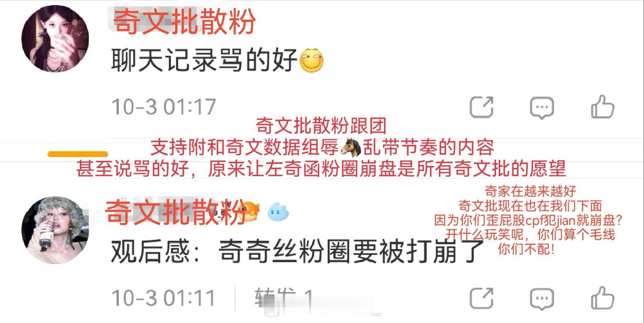 大开眼界，奇文批究竟恨左奇函恨到什么程度。奇文批数据组内直属对接，官号性质，直接发布如此内容。
奇文批一直把奇丝当成对家假想敌，辱🐎造//谣//诋///毁，看不得左奇函好，甚至希望左奇函粉圈崩盘，左奇函完蛋。
左奇函家分明在越来越好，奇文批就为了自己真心肝不停拉//踩造///谣，不爱左奇函还 ​