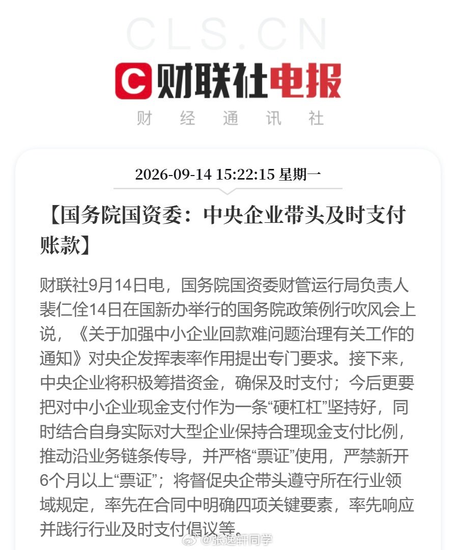 国务院国资委：中央企业带头及时支付账款！

[思考][思考][思考]#国资委喊话央企# ​