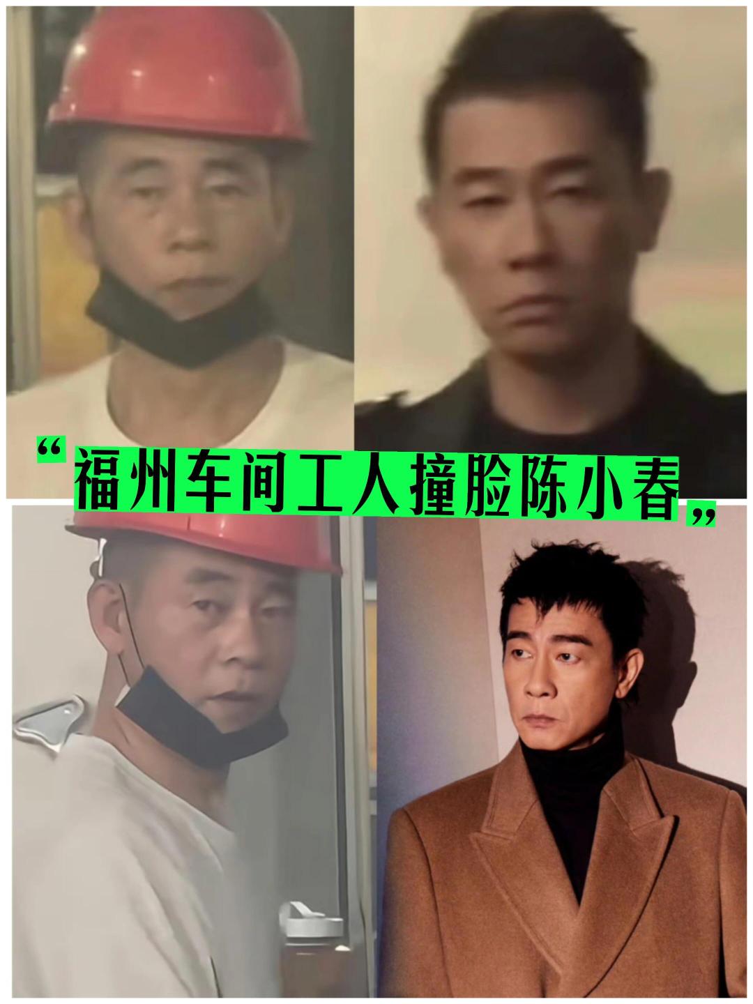 #车间工人撞脸陈小春#
福州工厂的一位操作工陈祥禄意外爆火。眉眼、小动作都撞脸陈小春，加上相近的名字、对得上的年龄、相似的口音，无数网友在网上催着认亲。不过目前全部只是巧合和网友的脑补，没有DNA就不能证实血缘。大哥本人也不想被过度打扰，热闹过后，还是别过度窥探普通人的生活。 ​