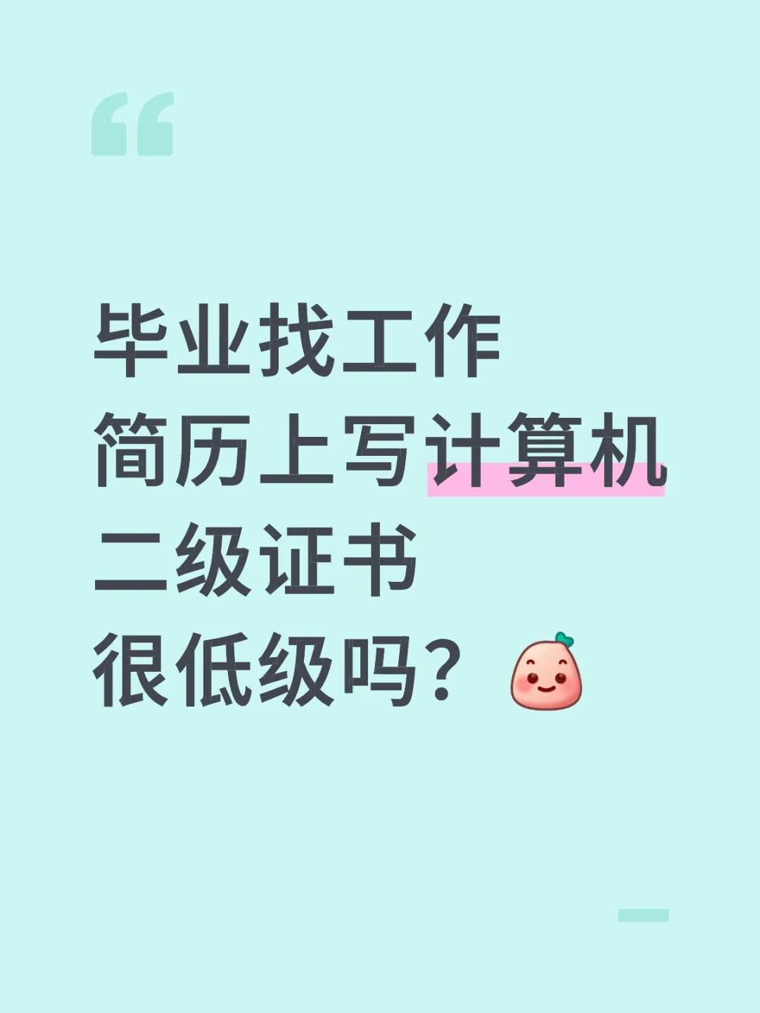 毕业简历写计算机二级很低级吗？