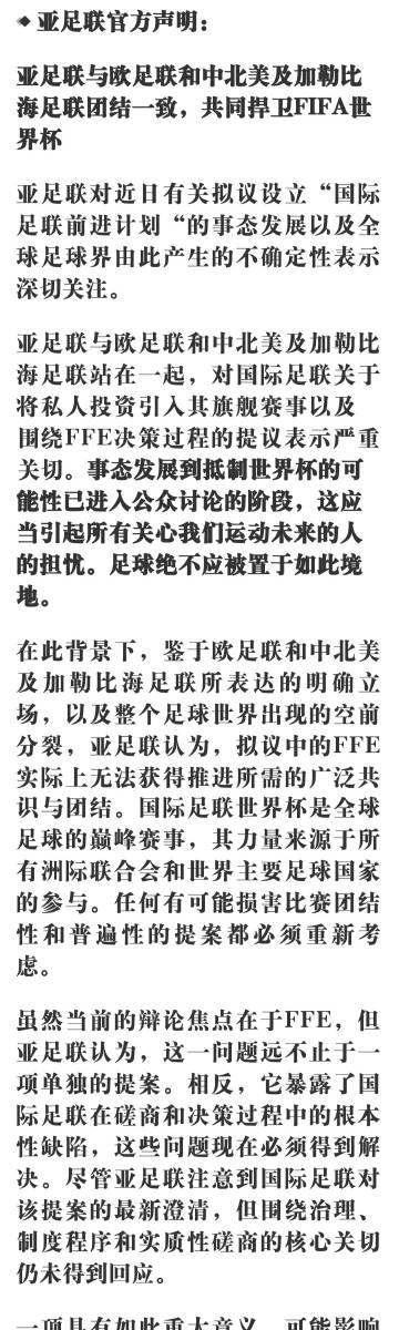 亚足联也发布声明：与欧足联、中北美足联团结一致，共同捍卫世界杯。<br...