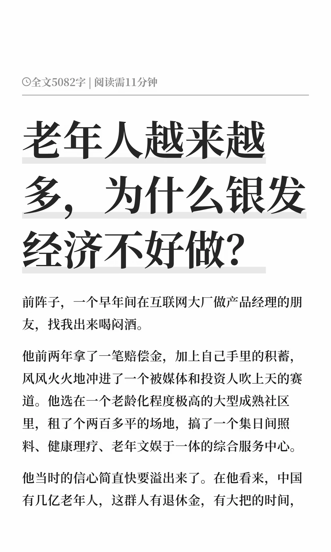 老年人越来越多，为什么银发经济不好做？