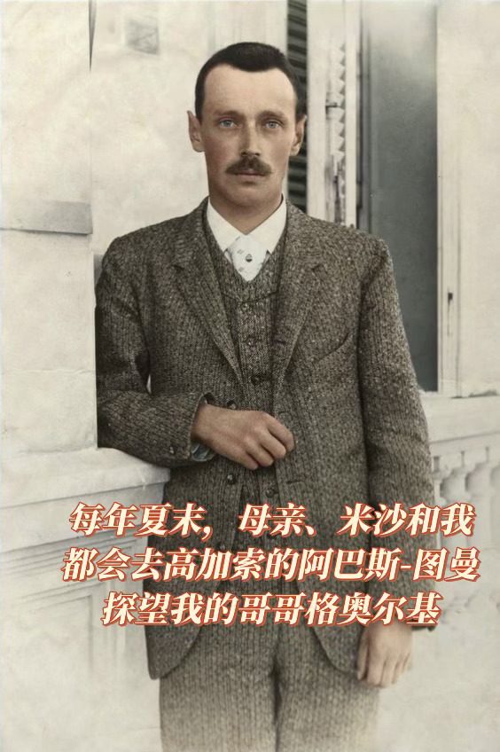 奥尔加女大公回忆哥哥格奥尔基大公