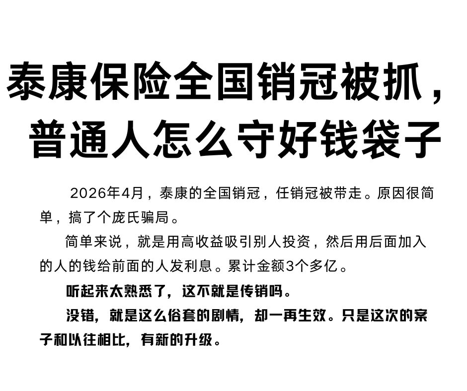 泰康保险全国销冠被抓，普通人怎么守好钱袋