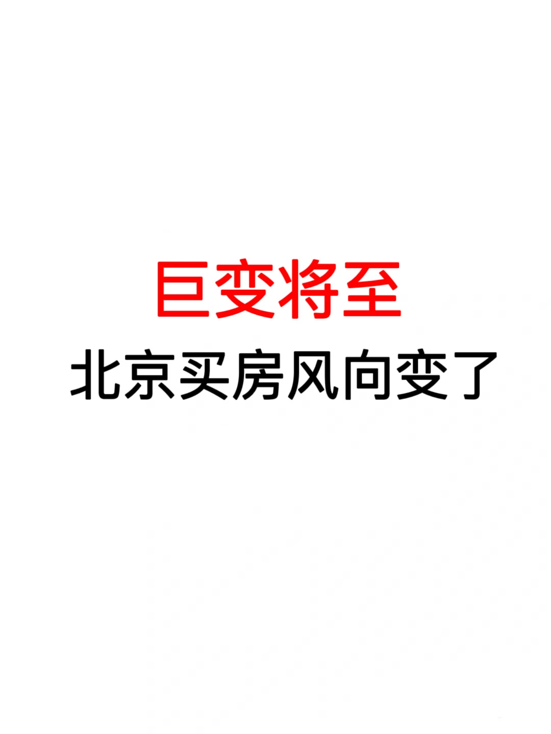 巨变将至：北京买房风向变了🔥