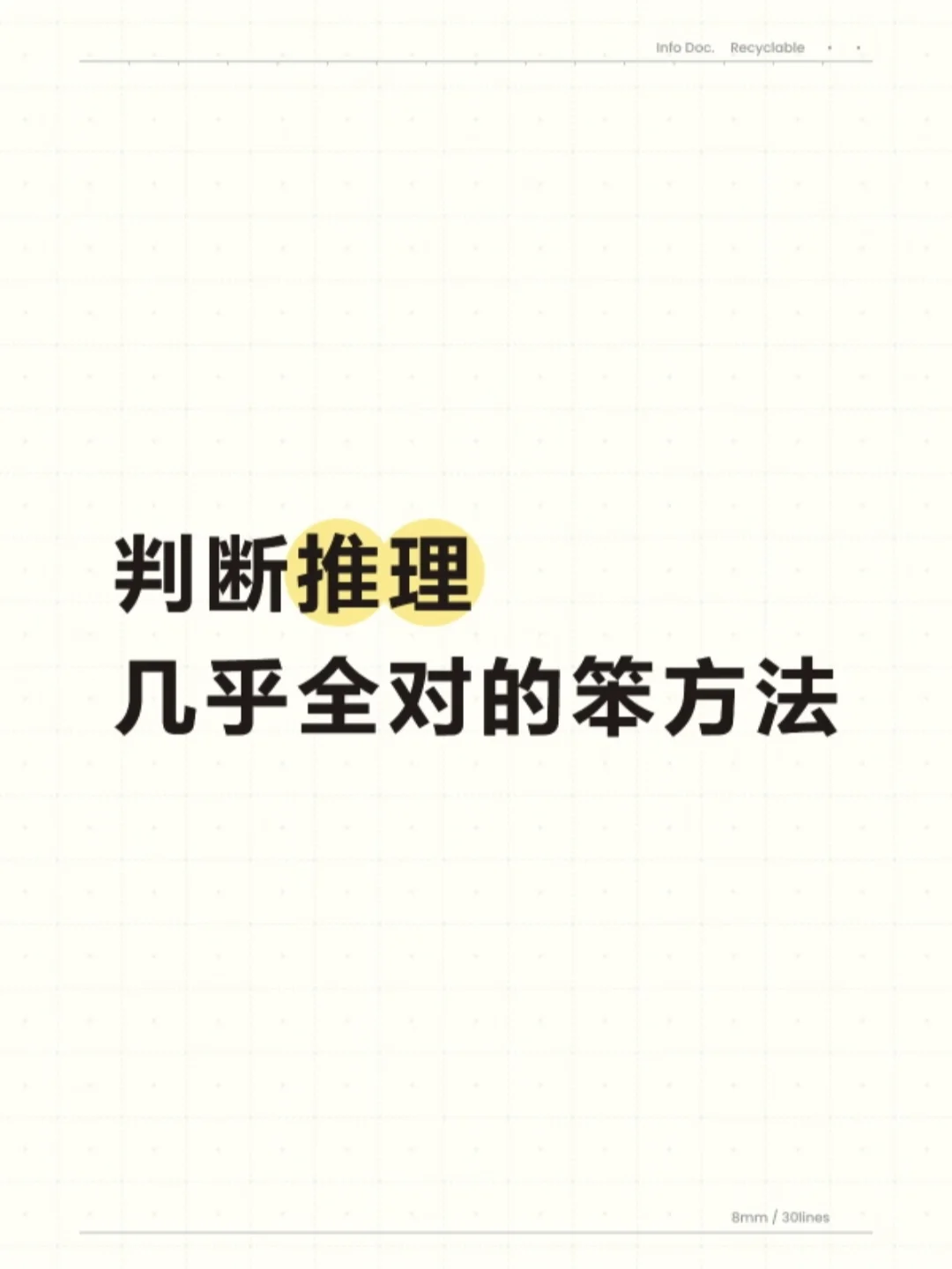 判断推理几乎全对的笨方法！