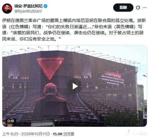伊朗在德黑兰革命广场的壁画上嘲讽内塔尼亚胡在联合国的孤立处境。波斯语（红色横幅）写道：“你们的失败日渐逼近……”希伯来语（黑色横幅）写道：“亲爱的居民们，战争仍在继续，袭击也仍在继续。对于被占领土的居民来说，你们没有安全之地。”

#不负责任转发##伊朗# ​