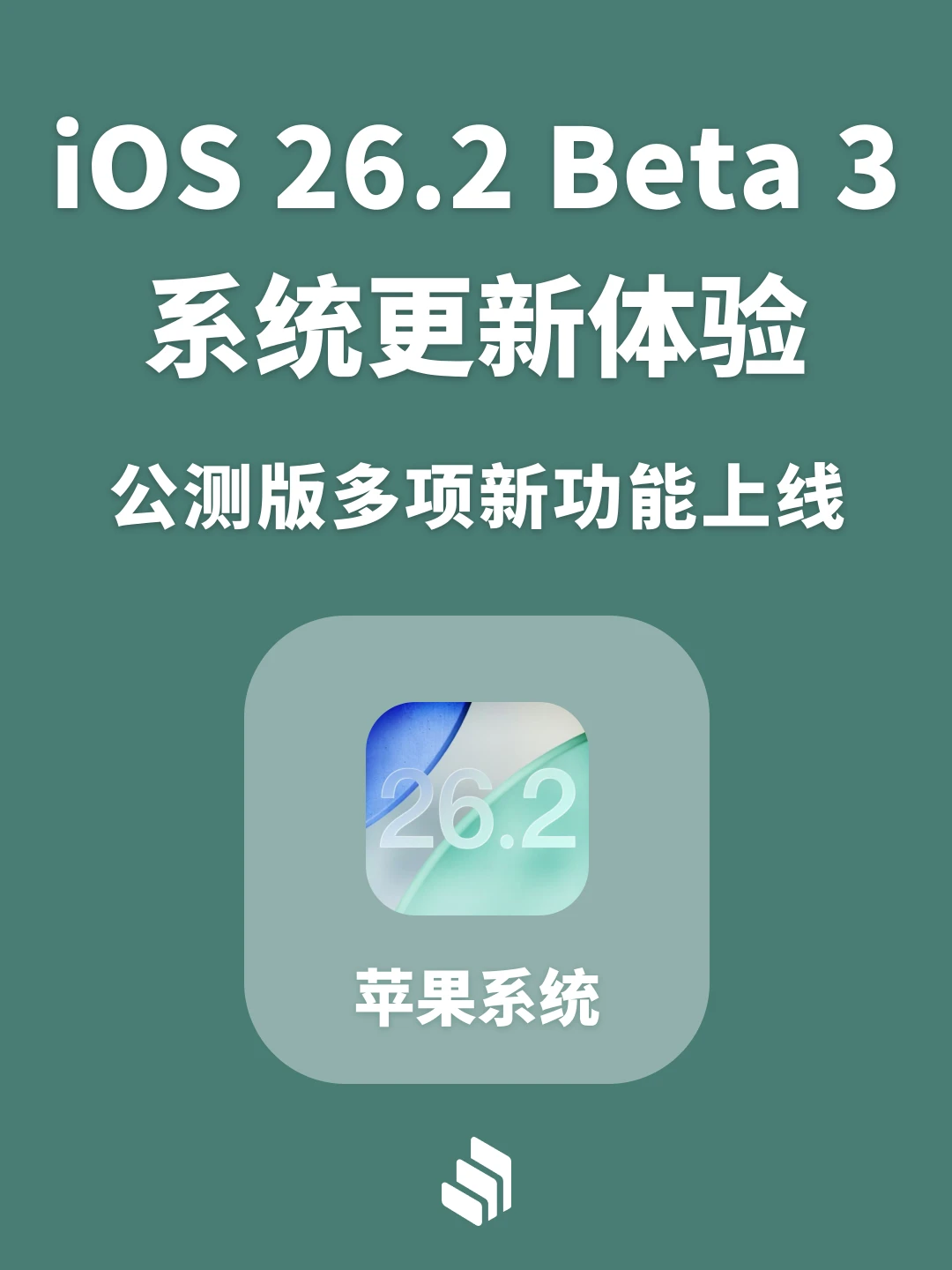 苹果iOS 26.2 Beta3来了，几项实用更新！