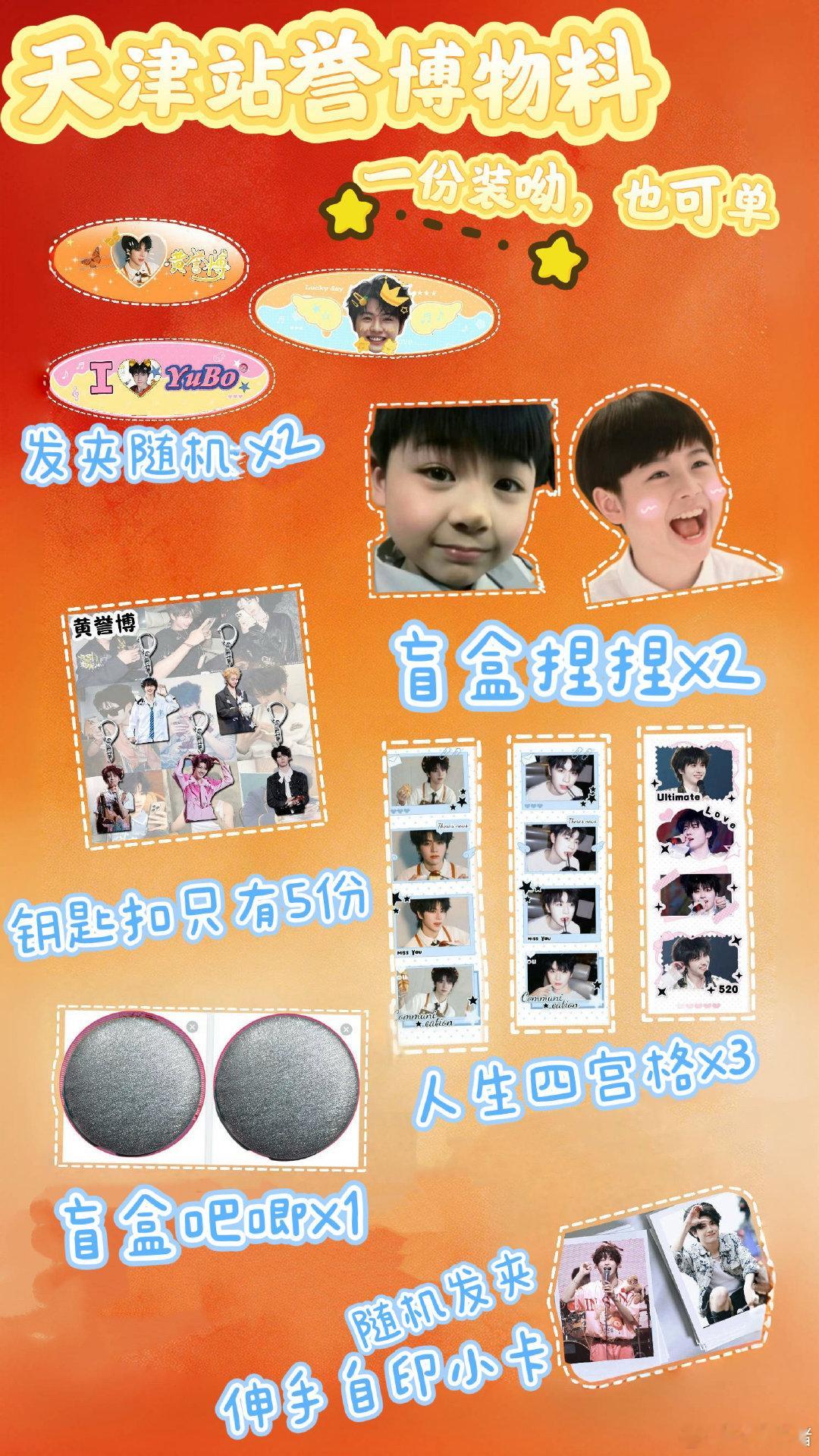 #黄誉博[超话]#  第一次做物料，老师们看看怎么样呀，有没有互换滴～ 
这是一份的呦，到时候会装袋子里面。 ​