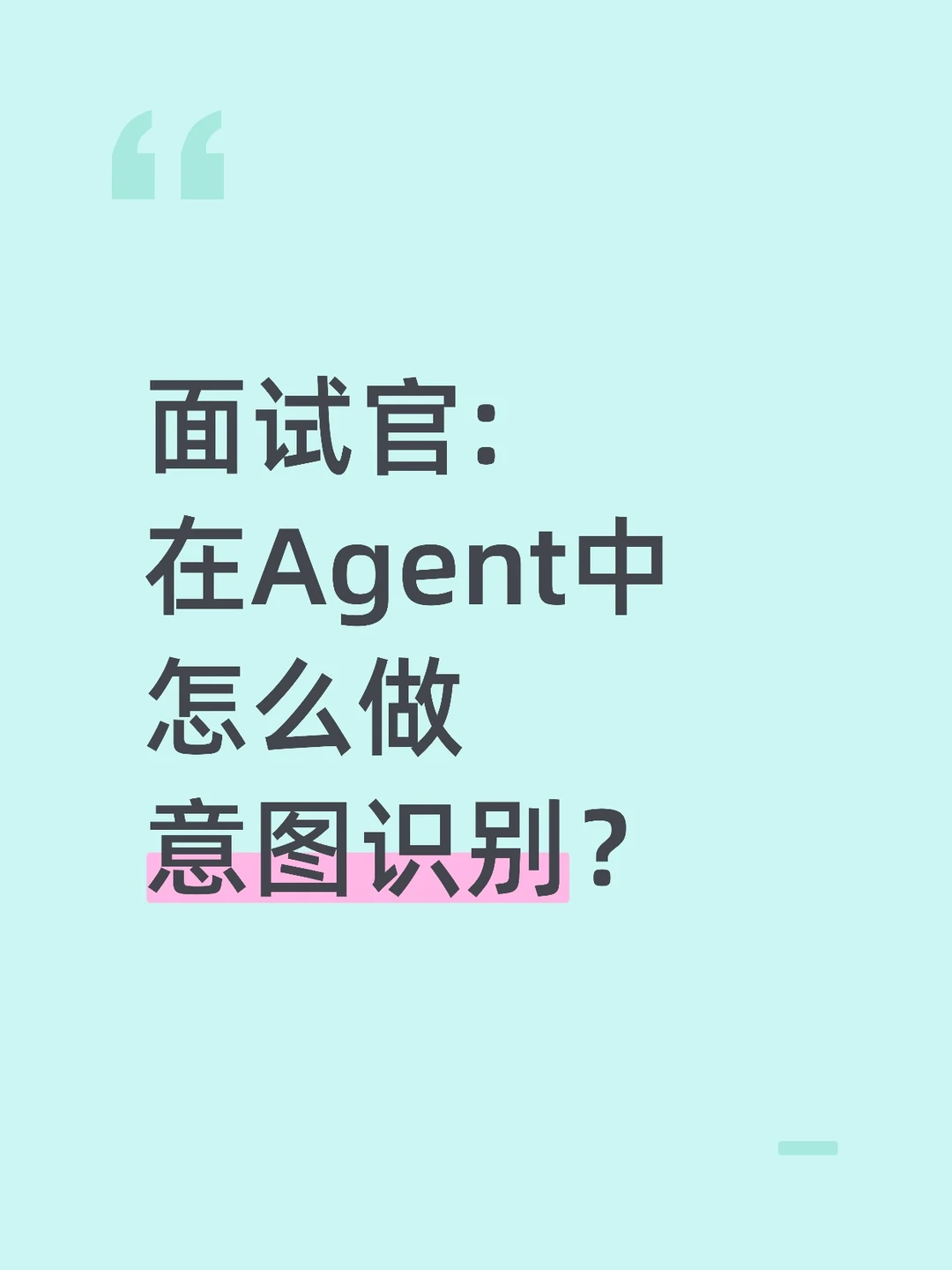 AI产品面试： 在Agent中怎么做意图识别？