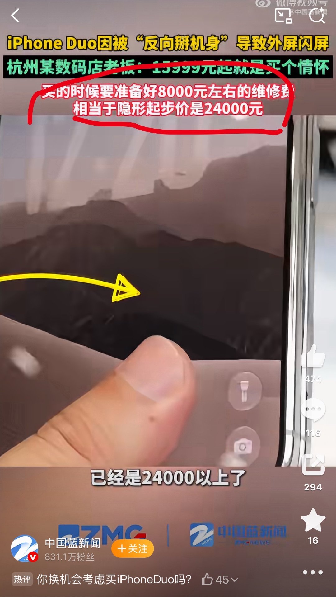 iPhoneDuo维修费8000。说实话，买得起iPhone Duo的人，肯定是不缺8000的，但你说相当于24000买一部就是带节奏了！我用过十来部折叠屏手机，从来没摔坏过！ ​