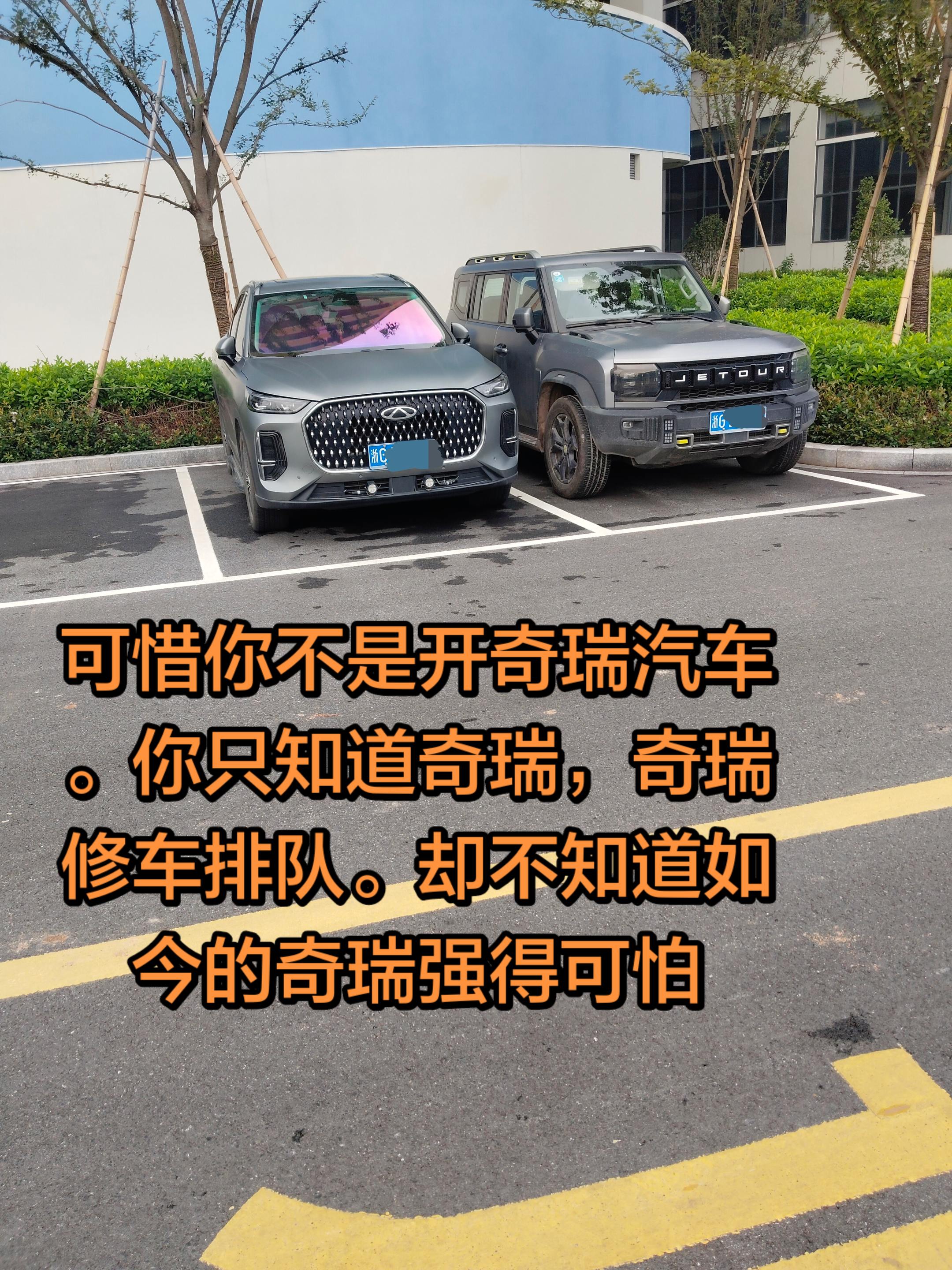 可惜你不是开奇瑞汽车。你只知道奇瑞，奇瑞，修车排队，却不知道如今的奇瑞强的可怕。聊聊奇瑞的驾驶感受 创作者中心 创作灵感 记录真实生活 汽车人共创计划 @开瑞虎8L的老登
