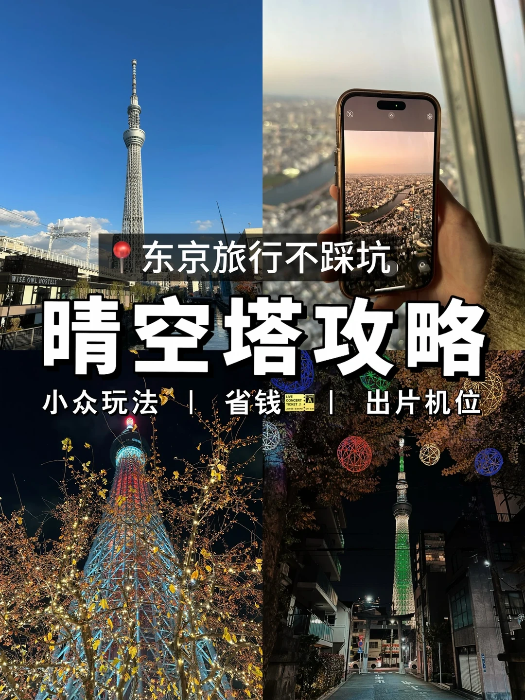 🎄俯瞰东京绝景+出片机位！晴空塔玩法快存起