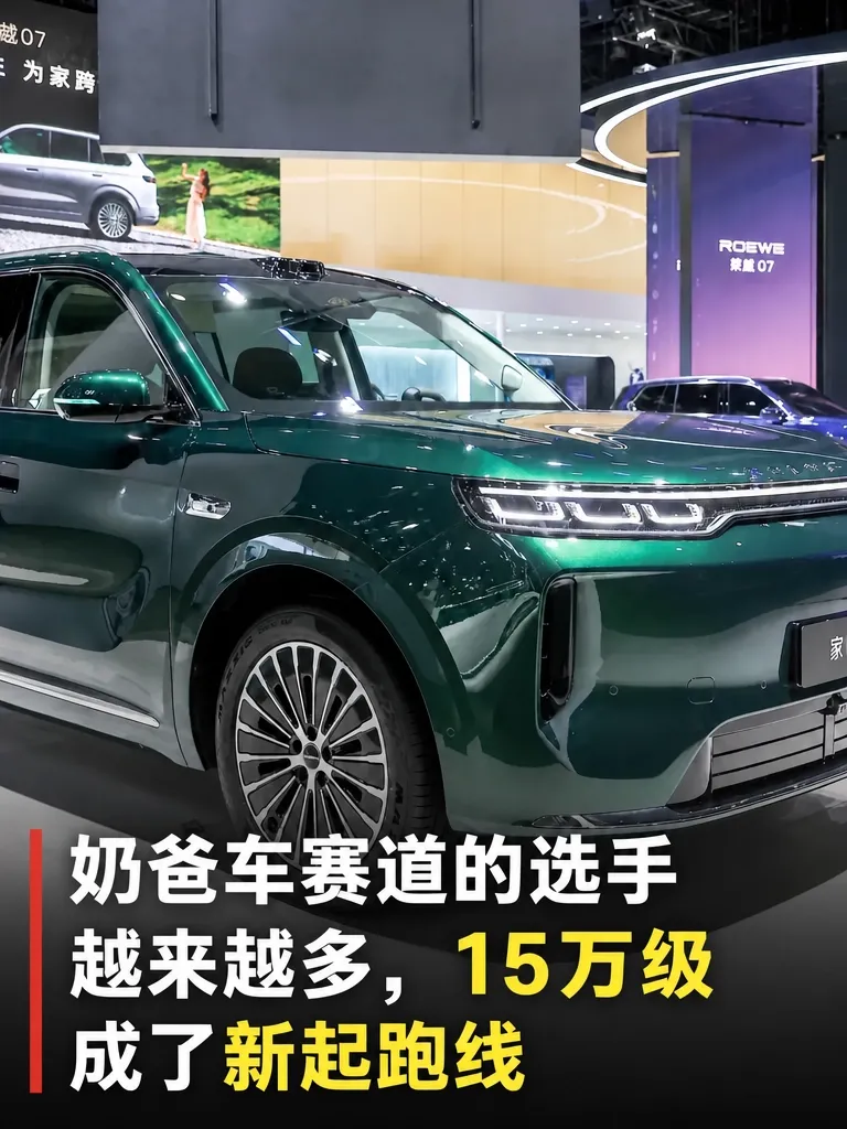 要说奶爸车，理想L6是绕不开的标杆：25万级把冰箱彩电大沙发配齐，空间和家庭场景都吃透了，不少家庭闭眼选它不算错。但同样懂全家，价格却低一个量级——荣威家越07把这套25万级体验拉到15万级。

真要接棒，不能只看彩电冰箱。看奶爸车的底子，先量两个硬指标：第二排垂向空间和静音。荣威家越07车内垂向空