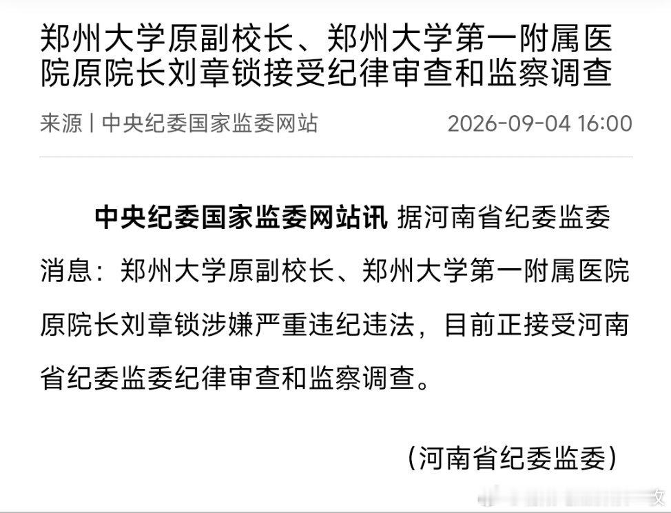 郑州大学原副校长、郑州大学第一附属医院原院长刘章锁接受纪律审查和监察调查。

此前，该院已有两任院长被查，分别是王成增、阚全程。 ​