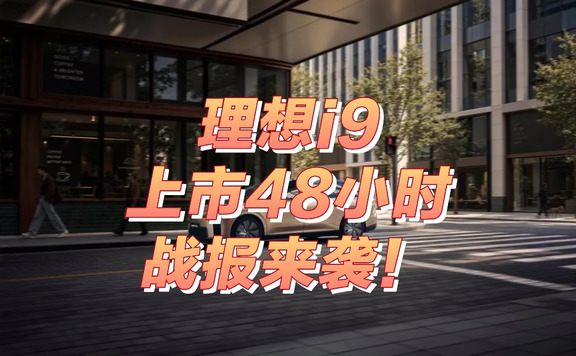 理想i9上市48h战报！！！