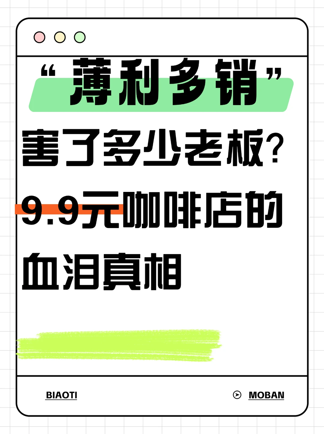 为什么“薄利多销”是最愚蠢的做法❓