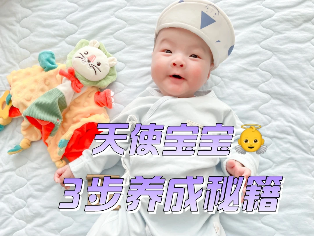 科学育儿，3步教你养出天使宝宝！（上）