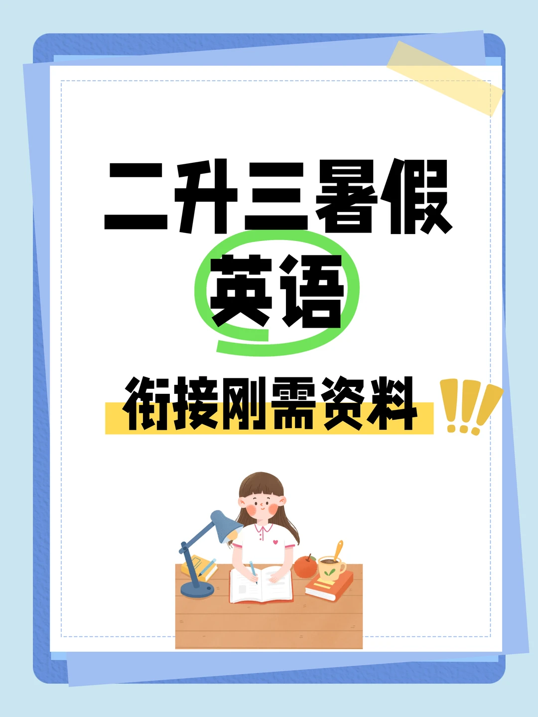 二升三暑假英语衔接做好这几张就够了