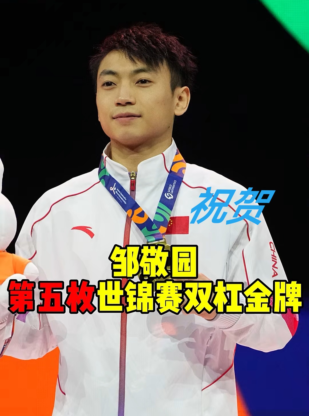 邹敬园：历史上首位世锦赛双杠五冠王

难度6.0、完成9.633：邹敬园世锦赛双杠五冠背后的“教科书”

据央视等多家消息，10月25日，在荷兰鹿特丹举行的第54届世界体操锦标赛男子双杠决赛中，中国选手邹敬园以15.733分夺冠，成功卫冕。

其中，他的难度分为6.0分，完成分高达9.633分，落地