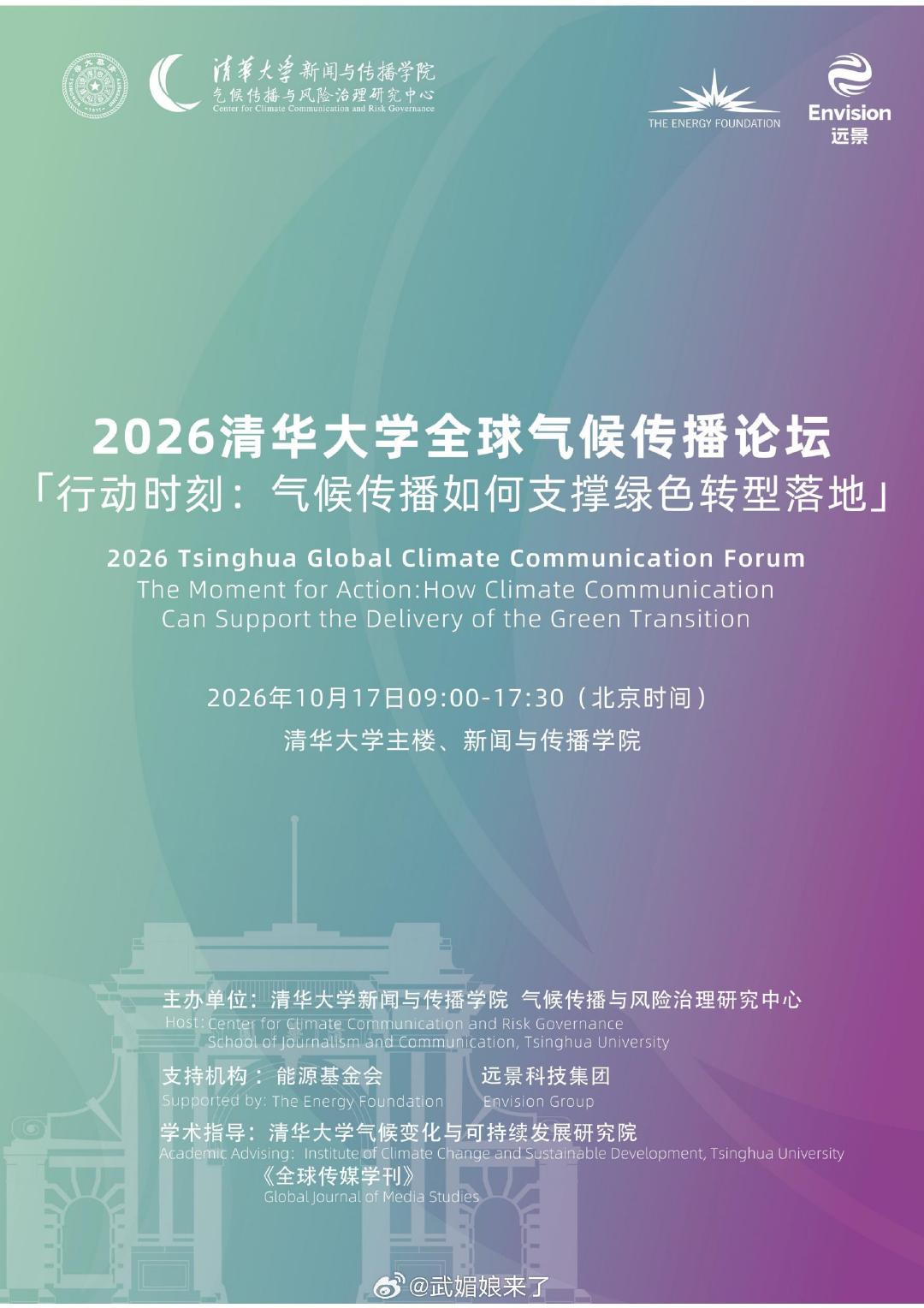 张凌赫受邀参加清华大学全球气候传播论坛 ，将在线分享《凌探未来》：让绿色转型被更多人看见！ ​