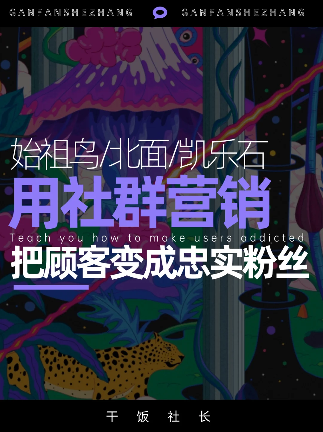 看始祖鸟/凯乐石，如何用社群把顾客变粉丝