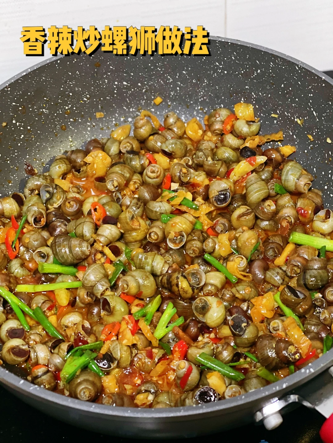 香辣炒螺狮疫情居家看剧下酒菜必备