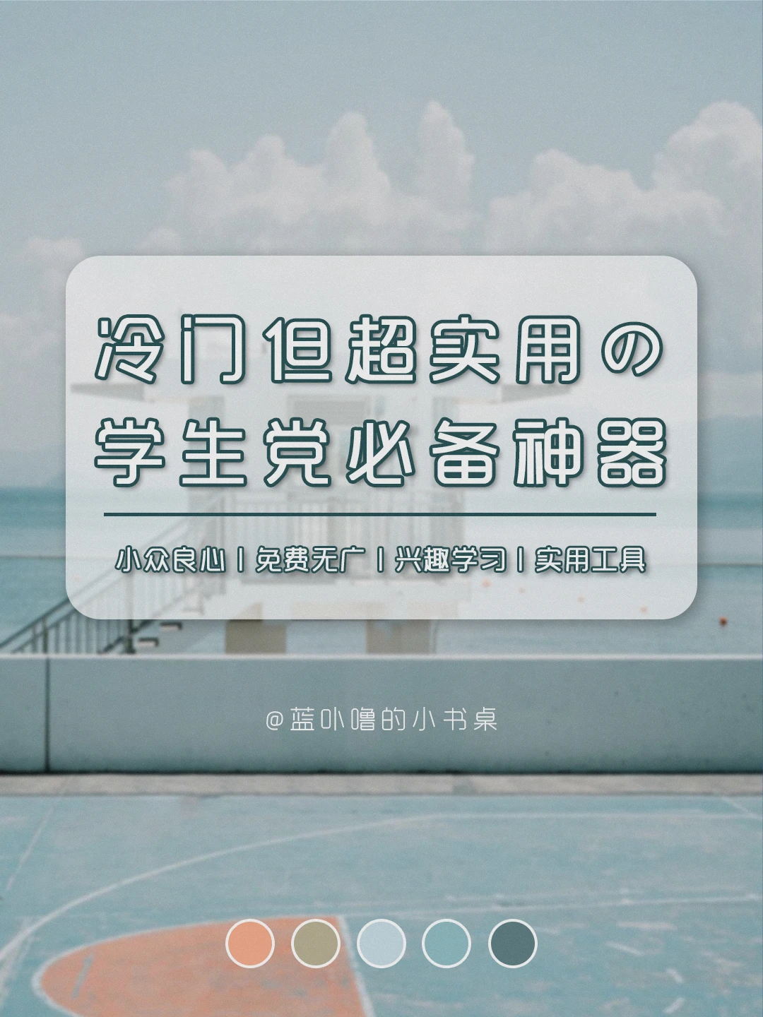 学生党速来🙌🏻个个都是精品小众宝藏App‼️