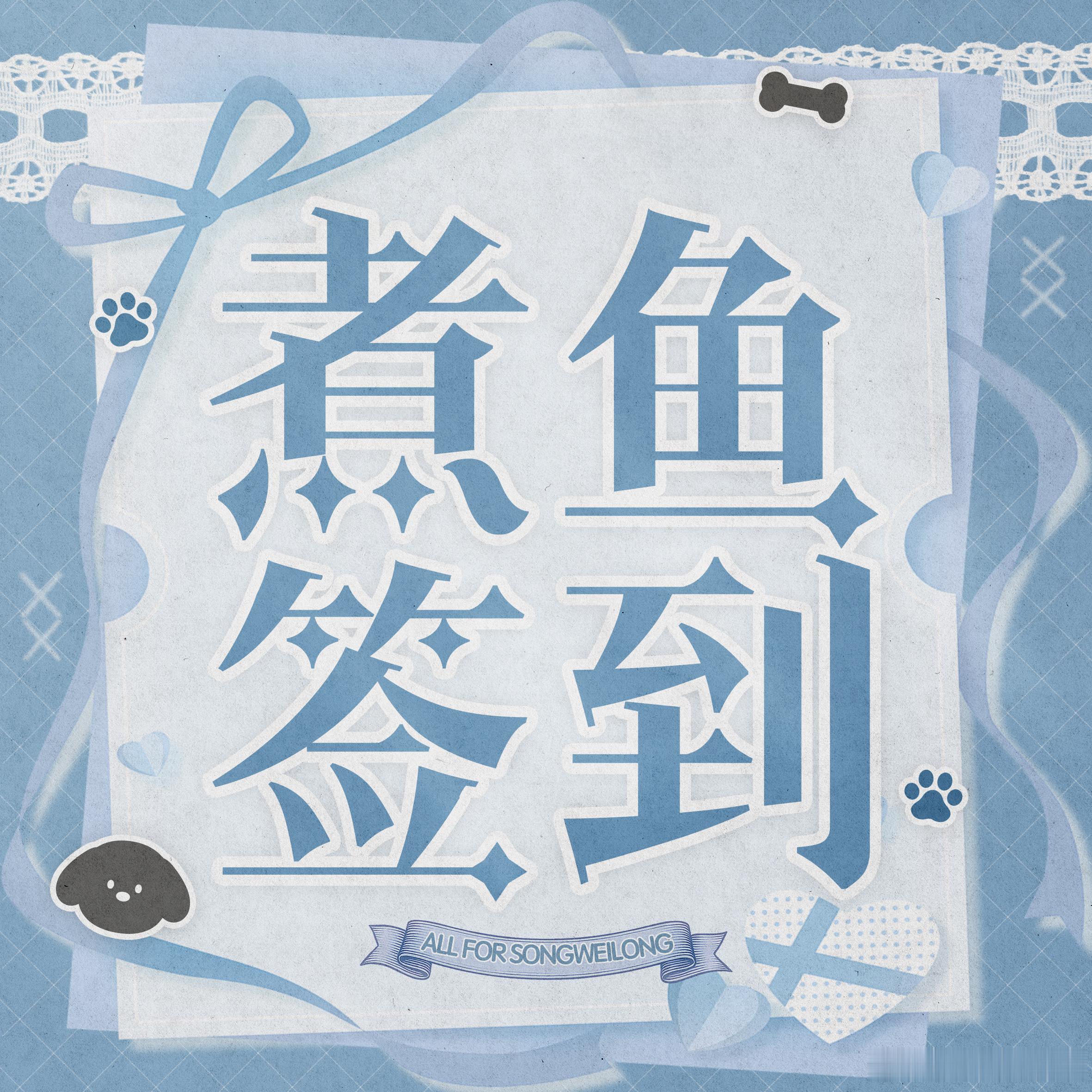 #宋威龙[超话]# swl#向全世界安利宋威龙#

📣辣条宝宝们新的一天好呀

虽然剧播结束但是记得做每日任务哦

1️⃣V榜五签到【❗️寻艺，艾漫，煮鱼，百度送🌸，贴吧】

2️⃣每日搜索
2.1百度指数
挂【宋威龙】教程👉

2.2微博指数❗️❗️❗️
【每天搜索宋威龙，宋威龙陈异 ​