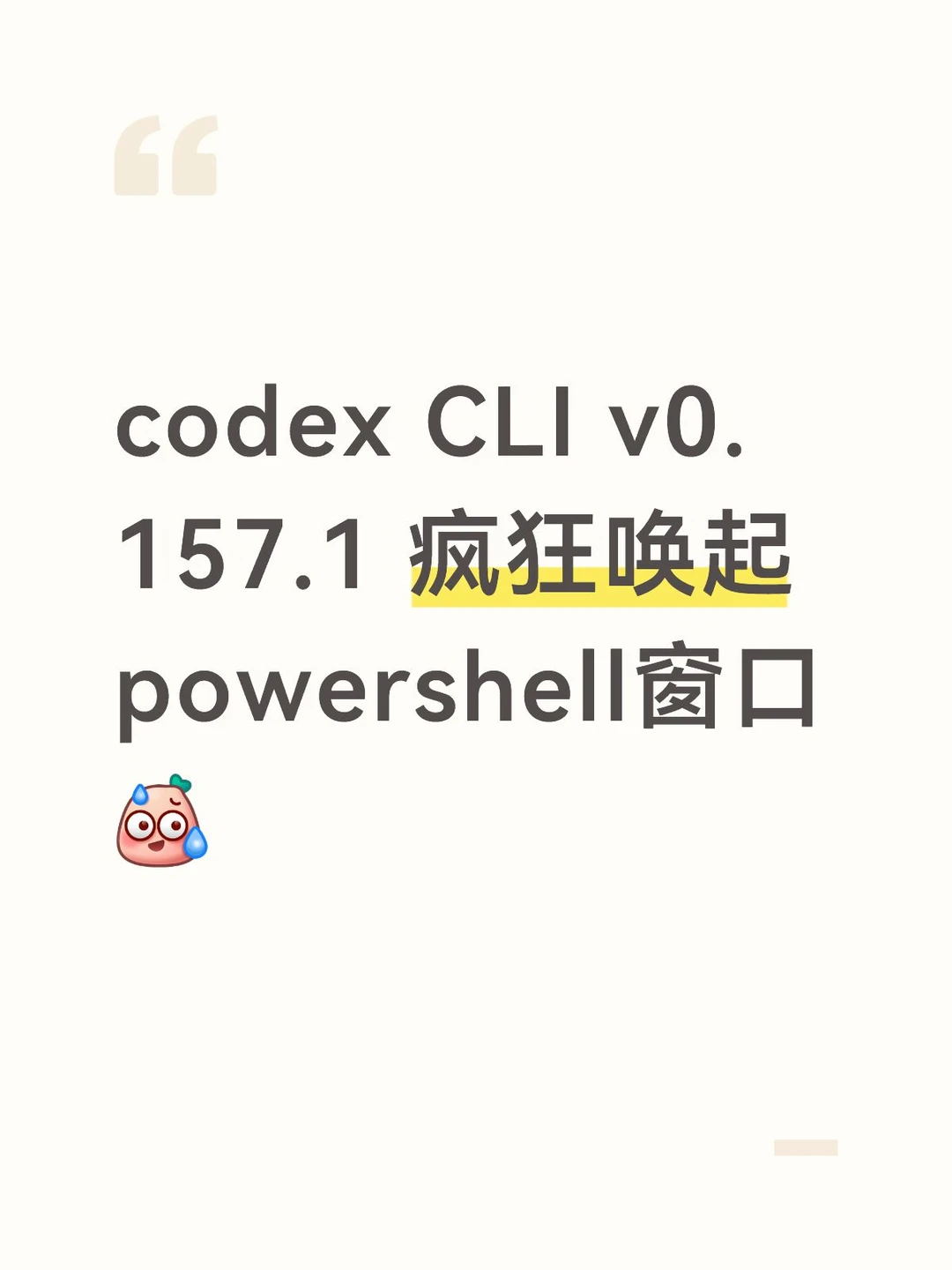 Codex cli 疯狂唤起 powershell 解决方法