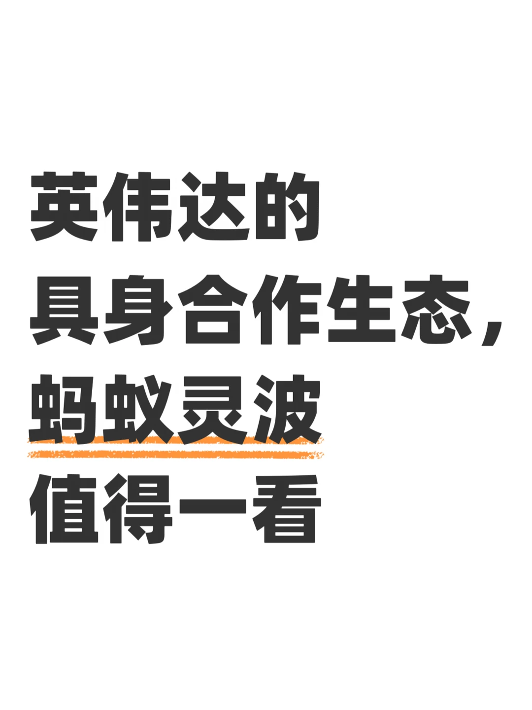 英伟达的具身合作生态，蚂蚁灵波值得一看