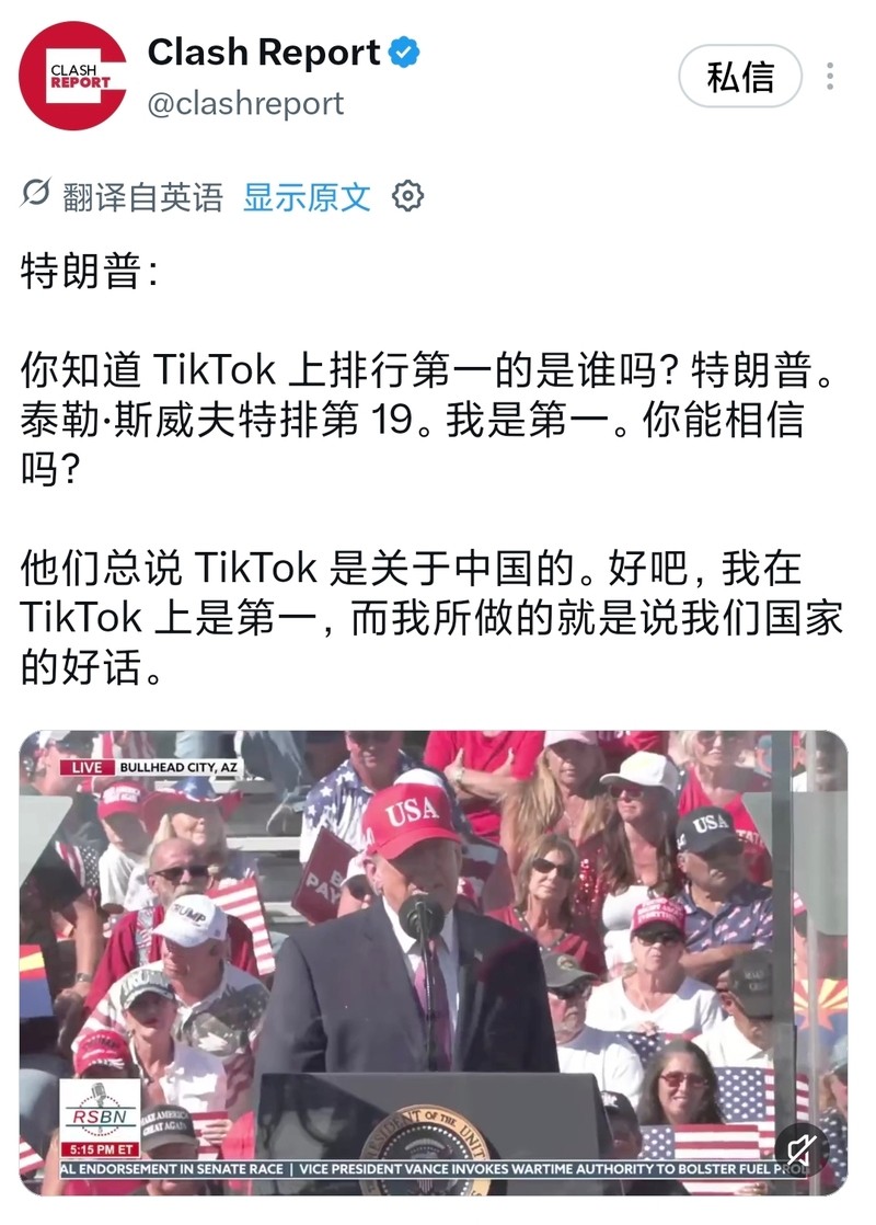 特朗普10月15日在中期选举造势集会上说道：“你知道TikTok上排行第一的是谁吗？特朗普。泰勒·斯威夫特排第19。我是第一。你能相信吗？他们总说TikTok是关于中国的。好吧，我在TikTok上是第一，而我所做的就是说我们国家的好话。”
到了2026年，TikTok在美国的命运已经发生结构性变化。