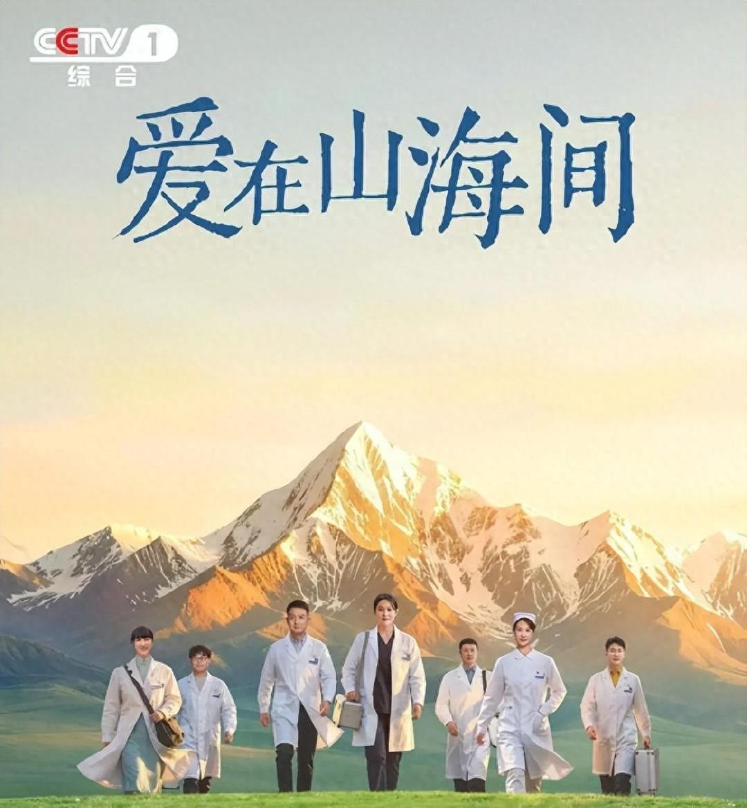 刚首播就被观众齐喊下架！央视《爱在山海间》差评理由竟高度统一：糟蹋医生形象 ​