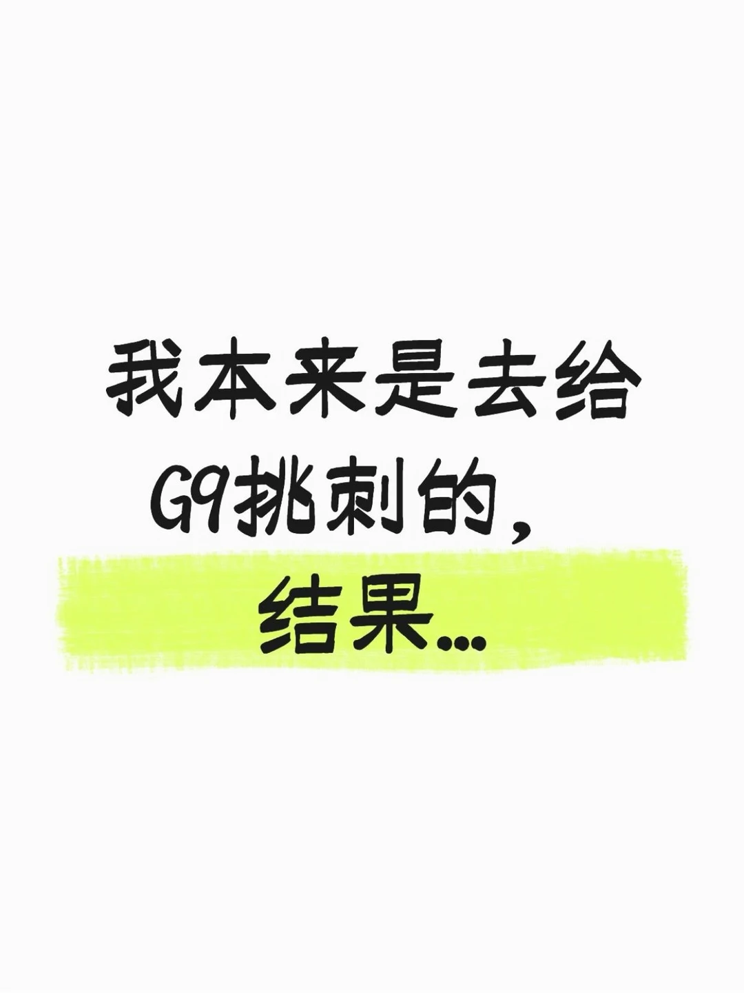 我本来是去给G9挑刺的，结果...