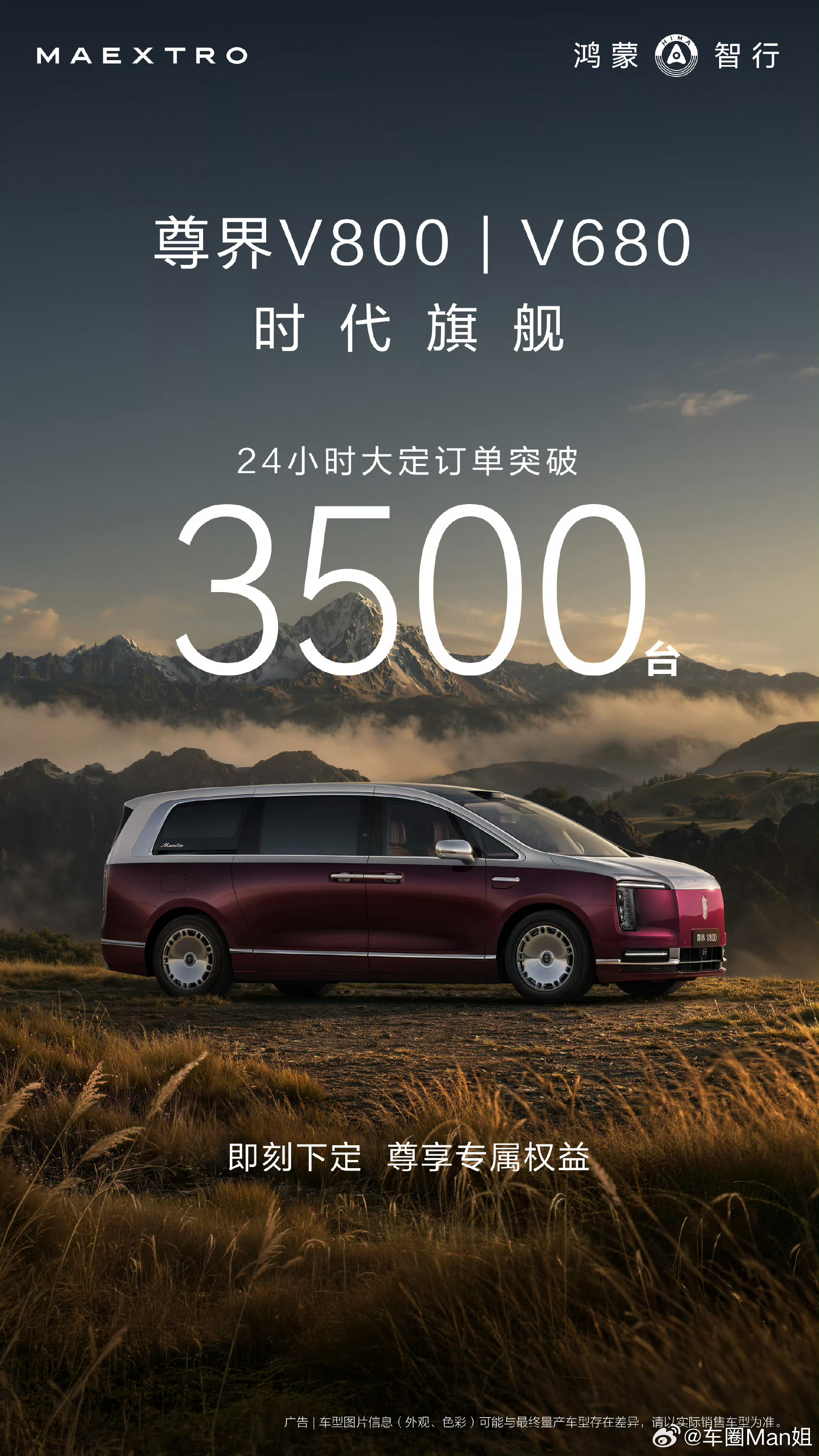 上市1小时大定2115台，24小时直冲3500台，尊界V800/V68...